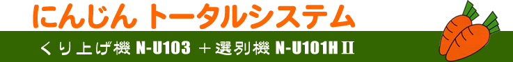 洗浄機・選別機 磨機・くり上げ機 その他 工業用や注文製造品 野菜・果物 等の作物 取扱製品一覧