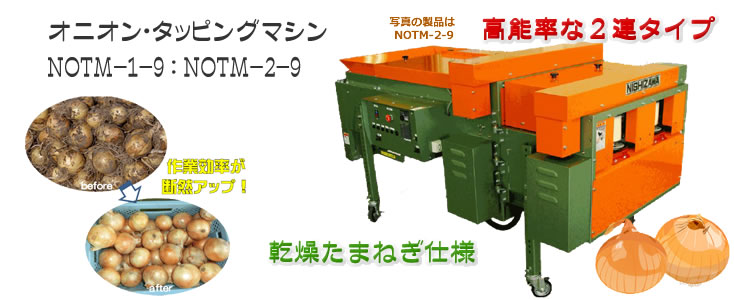 野菜洗浄機・選別機・磨機・工業用洗浄機 (株)ニシザワ オニオン・タッピングマシン NOTM-1-9 ： NOTM-2-9
