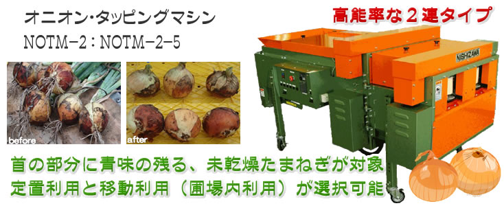野菜洗浄機・選別機・磨機・工業用洗浄機 (株)ニシザワ オニオン・タッピングマシン NOTM-2 ： NOTM-2-5